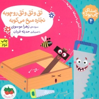 تق و تق و تق رو چوبه نجاره میخ می کوبه